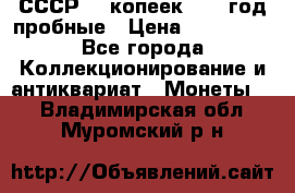 СССР. 5 копеек 1990 год пробные › Цена ­ 130 000 - Все города Коллекционирование и антиквариат » Монеты   . Владимирская обл.,Муромский р-н